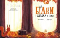 Дитяча книга "Маленькі історії про чудеса та дружбу: Дві білки і шишка з гілки", Брайт Рейчел (9786170977427)
