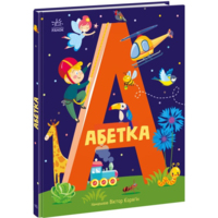 Абетка. Корягін О.В., Трубінкова А.В. (9786170980359) 