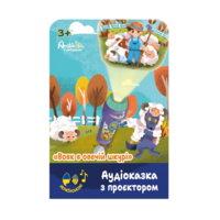 Аудіоказка з проєктором Ambo Funtamin Вовк в овечій шкурі (AF6339WS) 