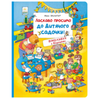 Виммельбух с окошками 