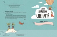 Створи власний сценарій. Вигадую та створюю. Метью Олдем, Енді Прентіс (9786170975645)