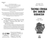 Таємна справа про зниклі ковбаски. Детективи з вусами. Книга 5. Алессандро Ґатті, Давіде Морозінотто (9786170979100)