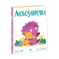 Любозаврочка. Дино-почуття. Рейчел Брайт (9786170985163) 