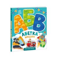 Абетка машин. Моя перша абетка. Сонечко І. (9789667514358) 