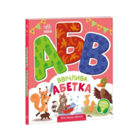 Ввічлива абетка. Моя перша абетка. Сонечко І. (9789667514341) 