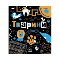 Прокачай мозок! Тварини. Конопленко І.І. (9786170977724) 