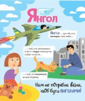 Енциклопедія "Нам не потрібна війна. Розширюючи світогляд", Горянська М. (9786170980915)