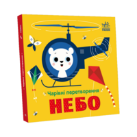 Чарівні перетворення. Небо. Пуляєва А.О. (9789667514372) 