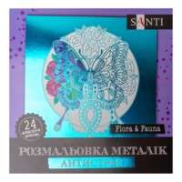 Раскраска антистресс SANTI Flora and Fauna, металлик, 24 л. (742953) 