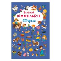 Книга-картонка Великий виммельбух. Ферма (9789669368157) 