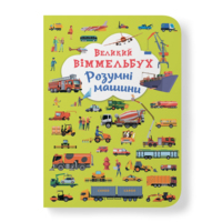 Книга-картонка. Великий віммельбух. Розумні машини (9789669879967) 
