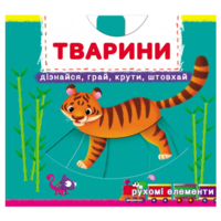 Книжка з механізмом. Перша книжка з рухомими елементами. Тварини. Дізнайся, грай, крути, штовхай (9789669878809) 
