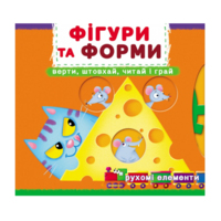 Перша книжка з рухомими елементамими. Фігури та форми. Дізнайся, грай, крути, штовхай (9789669878748) 