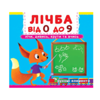 Книга с механизмом. Первая книга с движущимися элементами. Цифра от 0 до 9. Считай, смотри, крути и учись (9789669366795) 