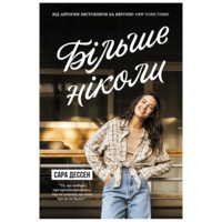 Young Adult. Современная проза: Больше никогда, Сара Дессен (9786170982285) 