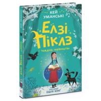 Елзі Піклз і тиждень чарівництва. Книга 1. Уманські Кей (9786170986184) 