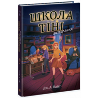 Школа Тіні. Визволення. Книга 2. Дж. А. Вайт (9786170982179) 