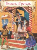 Братья Гримм. Сказки. Иллюстрации Джона Пэйшенса (9789664629499)