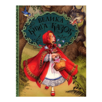 Книга Шарль Перро, Брати Грімм, Ганс Христіан Андерсен Велика книга казок (120777) 