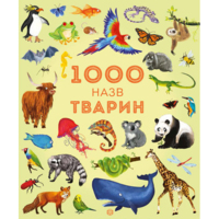 1000 назв тварин. Енциклопедія (Z104006У) 