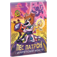Пес Патрон і Шкарпетковий монстр. Ран Юліта (9786170981561) 