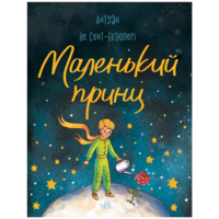Маленький принц. Антуан де Сент-Экзюпери (9786170986344) 