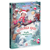 Непосида Кноп. Різдво в Маленькому лісі. Книга 2. Грімм Сандра (9786170987716) 