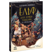 Книга «Эльф для суперзаданий 24 рассказа» Катаржина Вежбицкая (9786170972699) 