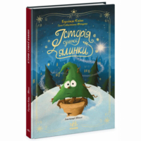 Книжка «Снігові історії: Історія сумної ялинки» (9786170986450) 