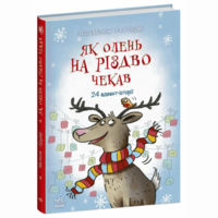 Книжка «Снігові історії: Як олень на Різдво чекав» (9786170990129) 