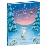 Книжка «Сніжний Кролик і різдвяне бажання» (9786170988973) 