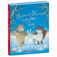 Книга «Снежный Кролик и рождественское шоу» (9786170988980) 