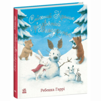 Книга «Снежный Кролик и рождественский подарок» (9786170988966) 