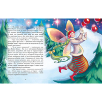 Книжка «Феєричні пригоди Феї та різдвяне диво» Юліта Ран (9786170973849)