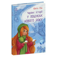 Книжка «Чарівні історії У пошуках нового року» Юліта Ран (9786170979889) 