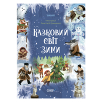 Книжка «Чаросвіт Казковий світ зими» (9786170041975) 