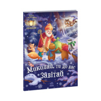 Миколай, ти до нас завітай. Книжка з віконцями (9786170973672) 