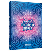 Фантастика Містичне Різдво, Грузін Ю. (9786175222973)  