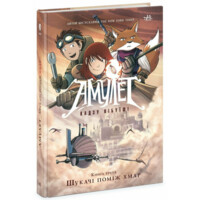 Комікси. Амулет. Шукачі поміж хмар. Книга 3. Кібуїші К. (9786170981172) 