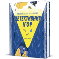 Велика книга настільних детективних ігор. А. Белуччі (9786178286798) 