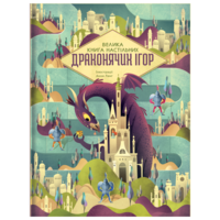 Большая книга настольных драконьих игр. Анна Ланг (9786178286996) 