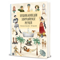 Енциклопедія звичайних речей. Секанінова Ш. (9786178439002) 