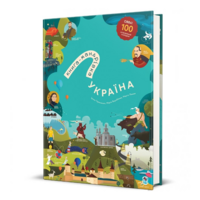 Книга-мандрівка. Україна. Ірина Тараненко, Юлія Курова (9786178286637) 