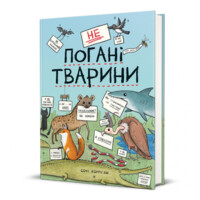 Детская книга. Неплохие животные. С. Корриган (9786178286774) 