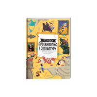 Дитяча книга. Оповідки про живопис і скульптуру. Штепанка Секанінова (9786178439040) 