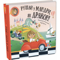 Дитяча книга. Рушай у мандри, як дракон. Ш. Секанінова (9786178286941) 