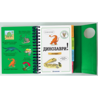 Детская энциклопедия. Хочу знать! Динозавры. Журден Сабин (9786178439750)