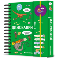 Детская энциклопедия. Хочу знать! Динозавры. Журден Сабин (9786178439750) 