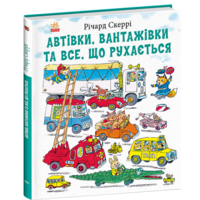 Книги. Автомобили, грузовики и все, что двигается. Скерри Ричард (9786170997838) 