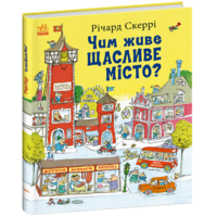 Детская книга. Чем живет Счастливый Город? Ричард Скерри (9786170997814) 